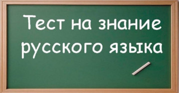 «Тестирование на знание русского языка, достаточное для освоения образовательных программ начального общего, основного общего и среднего общего образования, иностранных граждан и лиц без гражданства» «Тестирование на знание русского языка, достаточное для освоения образовательных программ начального общего, основного общего и среднего общего образования, иностранных граждан и лиц без гражданства».