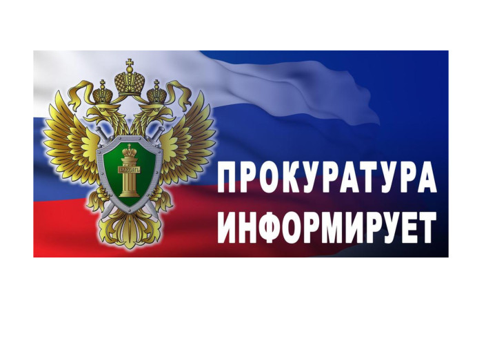 Прокуратура информирует Прокуратура информирует.