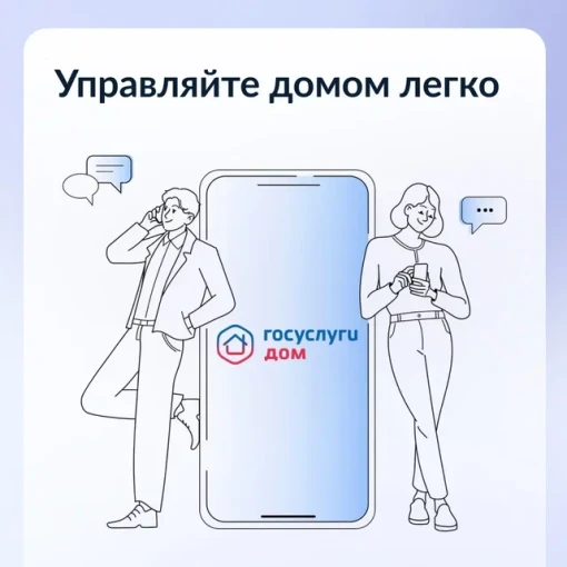 Управлять домом просто с приложением Госуслуги.Дом. Передавайте показания всех счётчиков, оплачивайте счета и подавайте заявки в управляющую организацию в любое время с помощью своего смартфона! Управлять домом просто с приложением Госуслуги.Дом. Передавайте показания всех счётчиков, оплачивайте счета и подавайте заявки в управляющую организацию в любое время с помощью своего смартфона!.